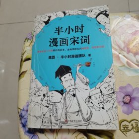 半小时漫画宋词（漫画科普开创者二混子新作！全网粉丝700万！别光笑！有考点！）