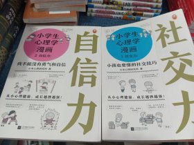 小学生心理学漫画 社交力 自信力