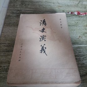 《清史演义》上册 单本