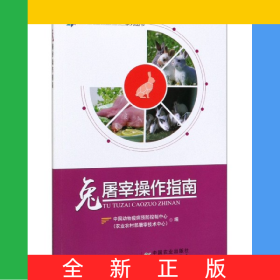 兔屠宰操作指南/畜禽屠宰操作規(guī)程實(shí)施指南系列叢書