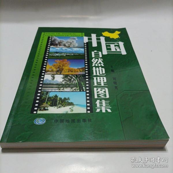 中国自然地理图集：第三版