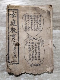 清代线装旧书 嘉庆十年 甲子校刊附求子捷径《家庭教育》21筒子页 24122683