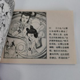 精品连环画套书：《红螺女》