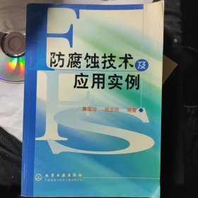 防腐蚀技术及应用实例