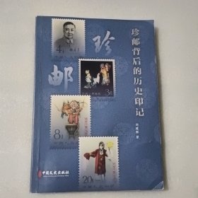 珍邮背后的历史印记