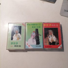 磁带：京剧名家唱腔选：李世济 冯志孝 马长礼（3盘合售）