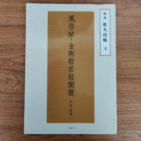 精选扩大法帖4 风信帖.金刚般若经開題