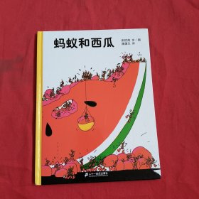 蚂蚁和西瓜【精装本】