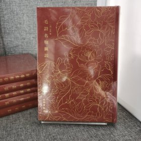 【未拆封】毛诗名物图说------奎文萃珍 一部有关《诗经》名物的图解之作，清代学者徐鼎用功二十年写成，每种名物独立成篇，置图于上而注释于下，考证谨严，辨析精细