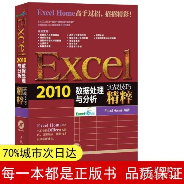 Excel 2010数据处理与分析实战技巧精粹