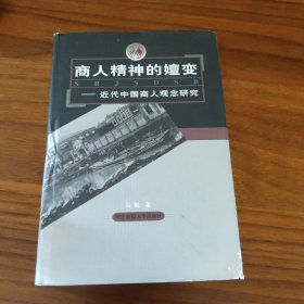 商人精神的嬗变:近代中国商人观念研究