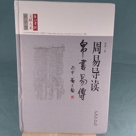 长江学术文献大系·周易导读：帛书《易传》