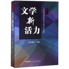 【9成新正版包邮】文学新活力——当代中国青年作家创作实力展