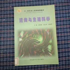 医学遗传与生殖科学——高等医学院校专升本教材