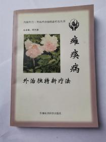 瘫痪病外治独特新疗法——内病外治·外病外治独特新疗法丛书（正版无写划）