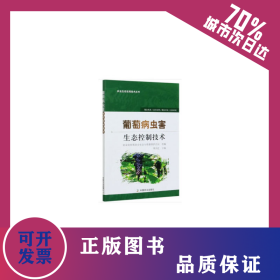 葡萄病蟲害生態(tài)控制技術 9787109249103