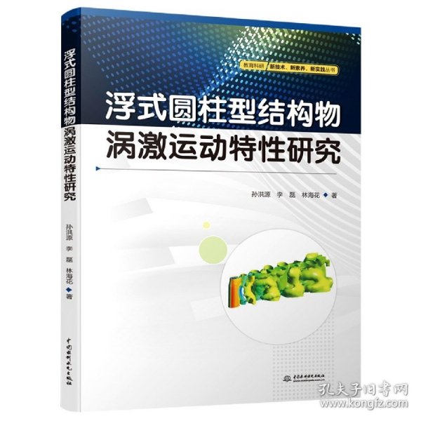 浮式圆柱型结构物涡激运动特性研究/教育科研新技术新素养新实践丛书