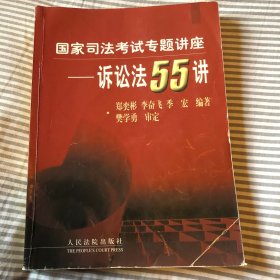 国家司法考试专题讲座. 诉讼法55讲