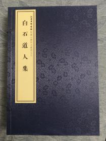 白石道人集  豪华装   宣纸线装一函全四册  2014年11月一版一印  华东师范大学出版社  原价1200元