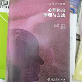 心理咨询原理与方法