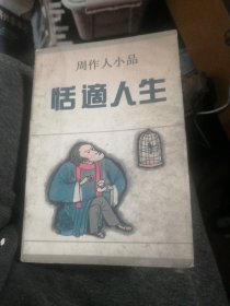 周作人小品,恬适人生