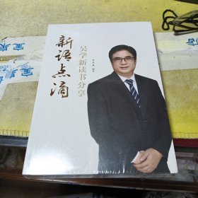 新语点滴吴学新读书分享……该书全新未拆封。