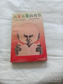 只赢不输的劝告:心理学大师多湖辉妙论