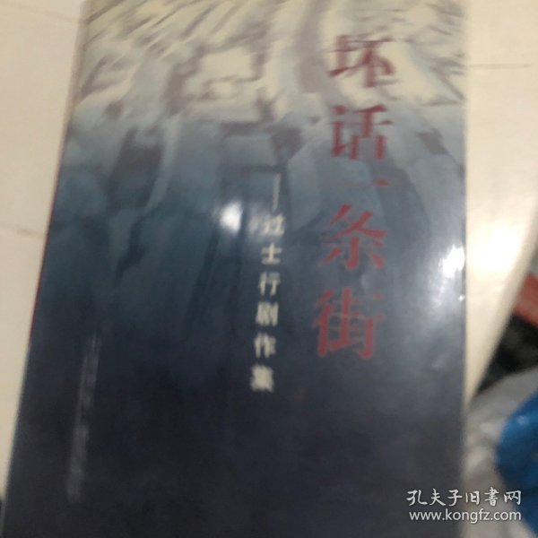 坏话一条街：过士行剧作集