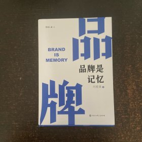品牌是记忆