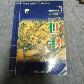中国古代传统文化系列丛书 三世书