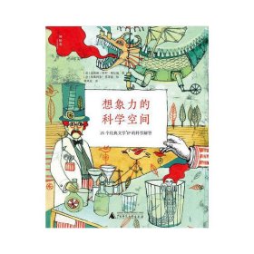 想象力的科学空间(25个经典文学IP的科学解答) 9787559811554