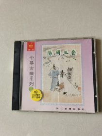 1CD：中华古曲系列5 阳关三叠 等曲 【碟片无划痕】