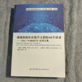 激励和留住在线学习者的100个活动：TEC-VARIETY应用宝典 (一版一印) 正版