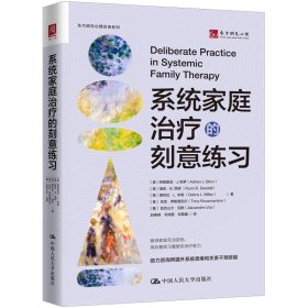 系统家庭治疗的刻意练习 [美]阿德里安·J. 布罗 等 /中国人民大学出版社
