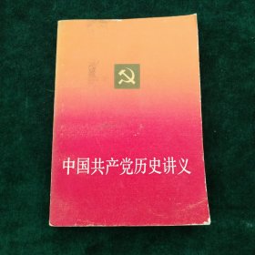 中国共产党历史讲义