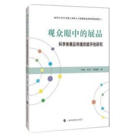 观众眼中的展品 科学类展品传播效能评估研究