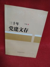 《三十年党建文存》