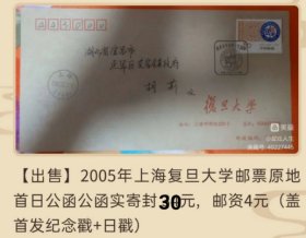 2005年上海复旦大学邮票原地首日公函实寄封
