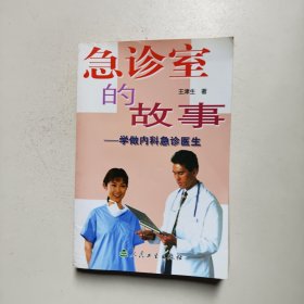 急诊室的故事：学做内科急诊医生