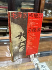 毛泽东和他的分歧者  （32开  1989年1版1印  品好   本书记述了毛泽东和他的分歧者,观察研究了中共党史上的所谓的“十次路线斗争”。)
