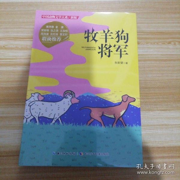 中国动物文学大系 新版：牧羊狗将军