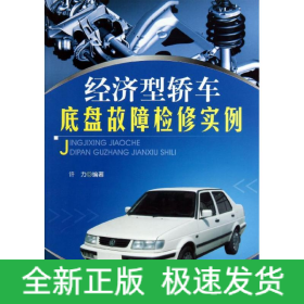 经济型轿车底盘故障检修实例