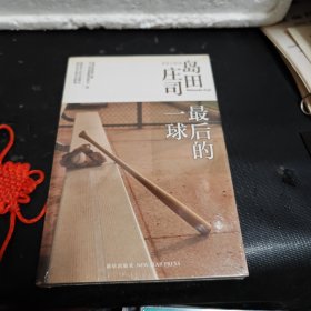 最后的一球：岛田庄司作品集28（未拆封）