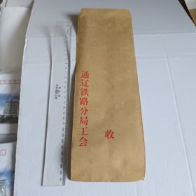 空白牛皮纸信封 通辽铁路分局工会制12cm