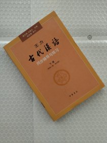 王力《古代汉语》下册，同步辅导与练习（配第三册/第四册）