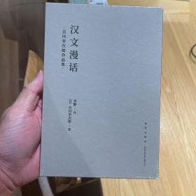 汉文漫话