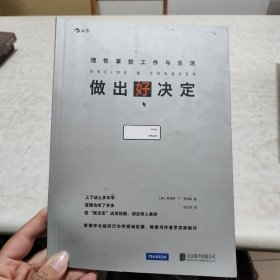 做出好决定：理性掌控工作与生活