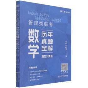 MBAMPAMPAccMEM管理类联考数学历年真题全解(题型分类版共2册)