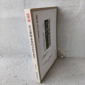 语文教师必备的音韵学素养