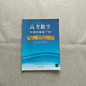 高考数学你真的掌握了吗？数列